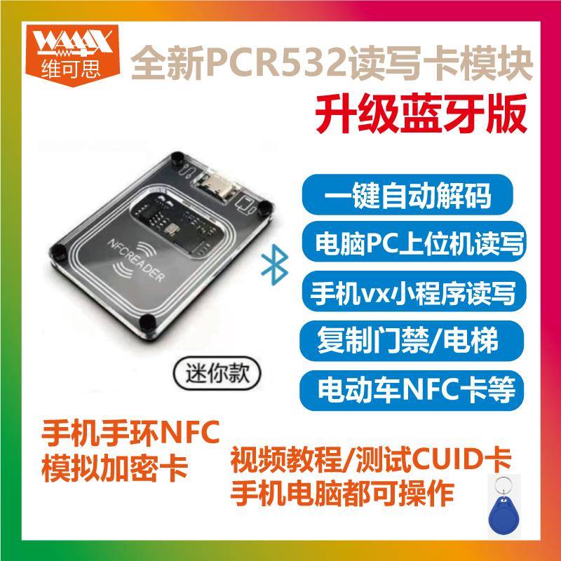 PN532模块pcr手机NFC读写器IC门禁覆制加密卡适用九号变色龙嗅探