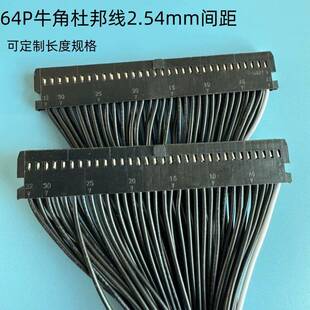 64Pin牛角插头2.54mm端子线束杜邦测试线打端式 长度线号可定制