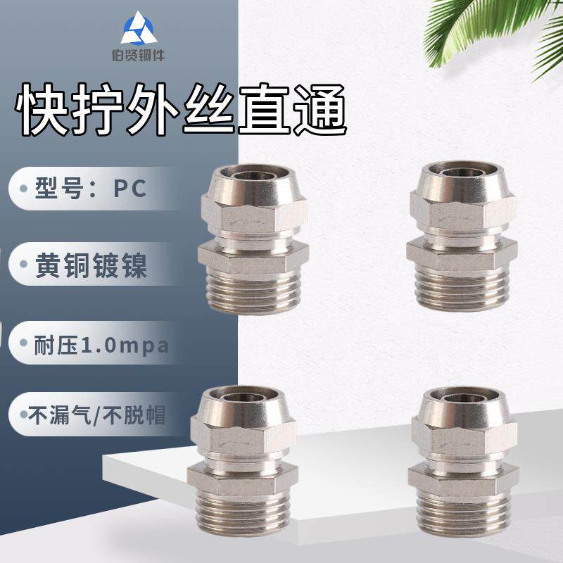 全铜镀镍快拧外丝直通PC8-02快速接头外螺纹锁母式气动软管空压机