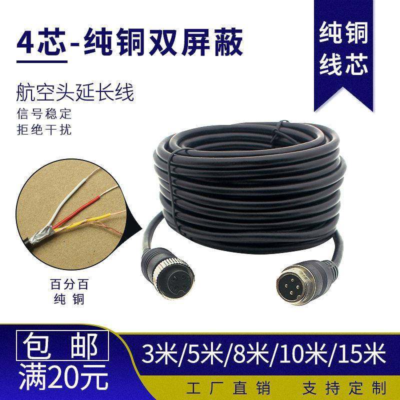 4芯航空头货车监控连接线摄像头影片双层屏蔽延长线抗干扰