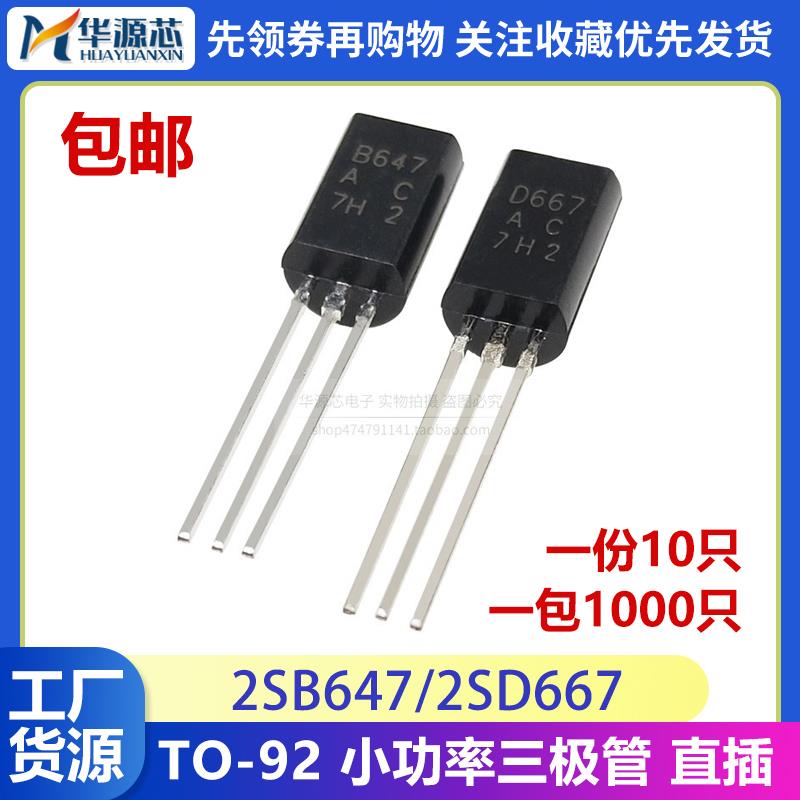 2SB647 2SD667 直插 TO-92L B647 D667 视频放大/小功率 三极管