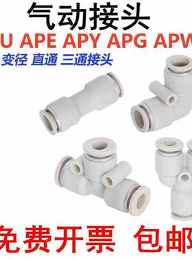 气动快插接头直通APU三通APE APY APK PZ APV变径APG4 6 8 10 12