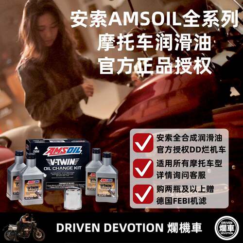 AMSOIL安索机车全合成机油润滑油[DD烂机车]10W40 5W40 10W50等