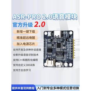 Asr Pro语音智能语音识别控制模块Ai离线识别开发板字定制