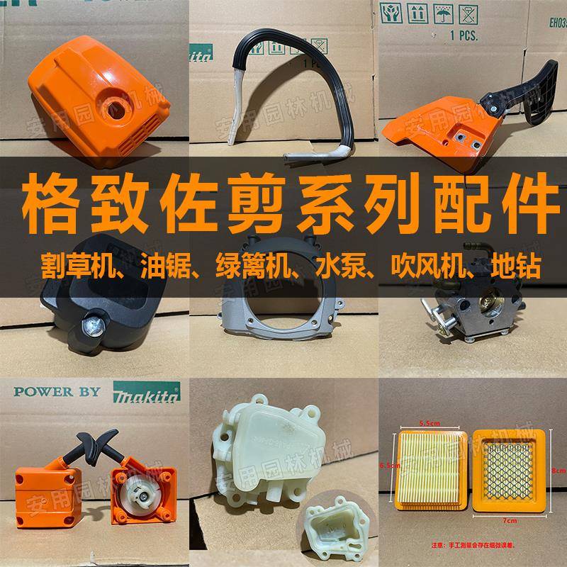 格致佐剪139 140割草机水泵吹风机地钻启动盘空滤芯开关刹车四冲