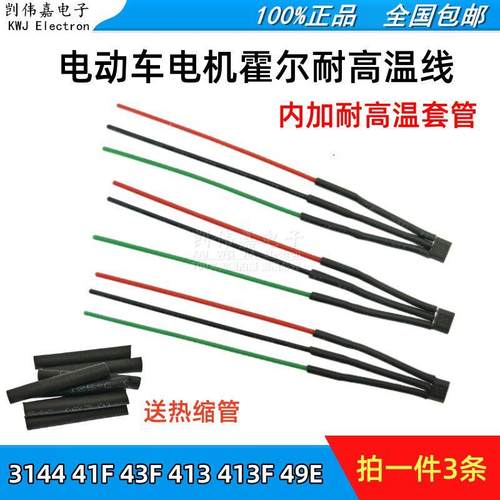 电动车两轮三轮车电机霍尔高温带线3144 41F 43F 413 413F 49E