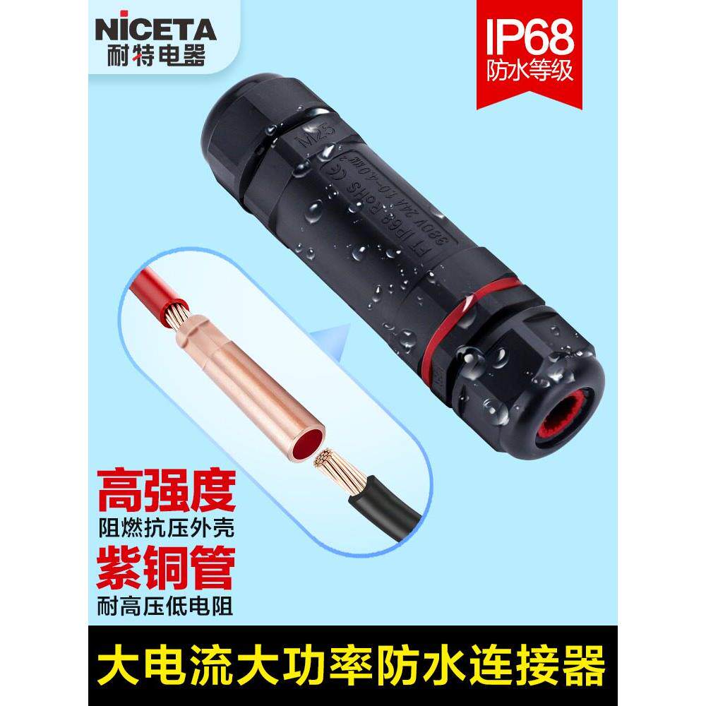 室户外防水电缆电线快速接线端子接头连接器10/16/25/50平方IP68