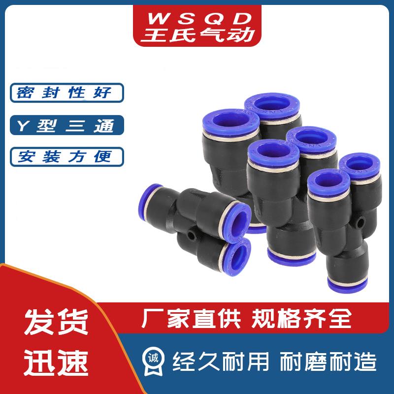 气动PY-4插6快速PY-8气管PYPW-10接头PY-12塑料Y型三通PYPW-14/16