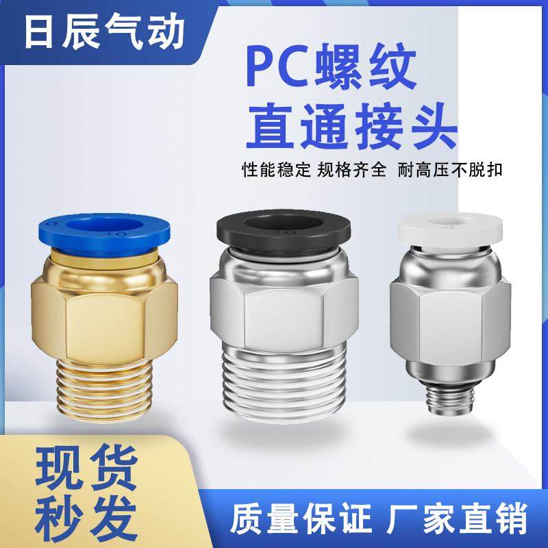 1个气动铜快速接头PC8-02螺纹直通16PC4-M5快插6-01/10-03/12-04