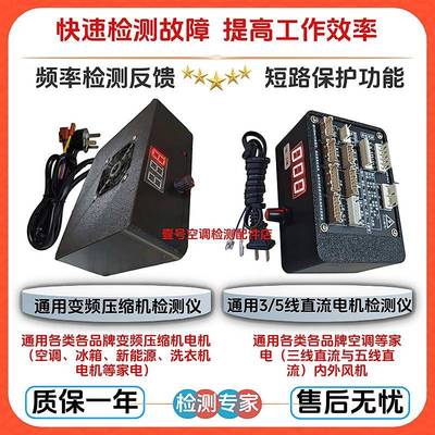 通用变频压缩机检测仪3线5线直流风机检测仪空调冰箱测试仪启动器