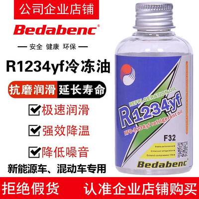 Bedabenc新能源车R1234yf冷冻油HFO-1234yf压缩机润滑油冷媒雪种