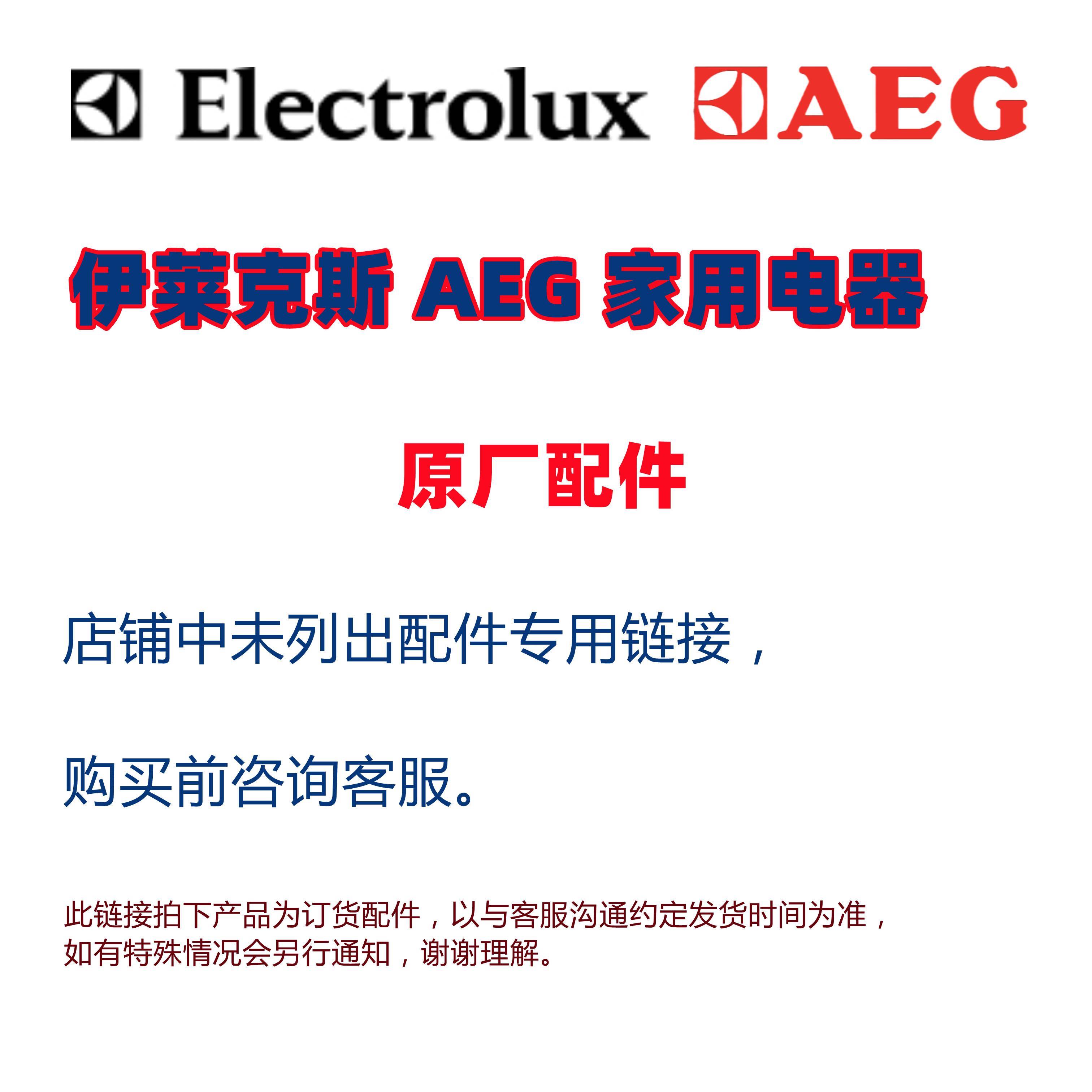 适用伊莱克斯AEG洗衣机冰箱油烟机烤箱洗碗机微波炉配件订货链接