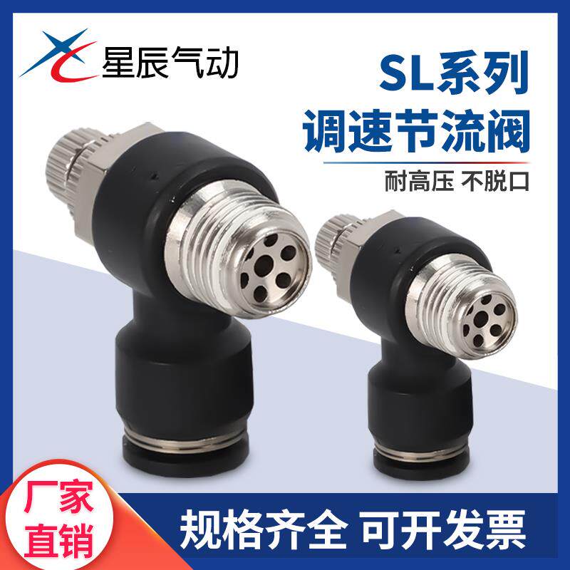 星辰气动 接头节流阀调速阀JSC/SL4/6/8/10/12-M3/M5/01/02/03/04
