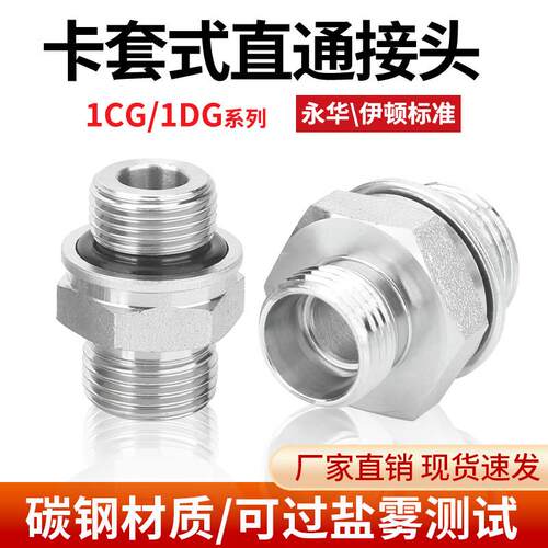 1CG/1DG液压油管24度锥卡套过渡接头英管螺纹O型圈密封端接头伊顿