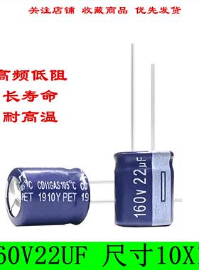 160V22UF 高频低阻 长寿命 耐高温105度 滤波电源 电解电容 10X13