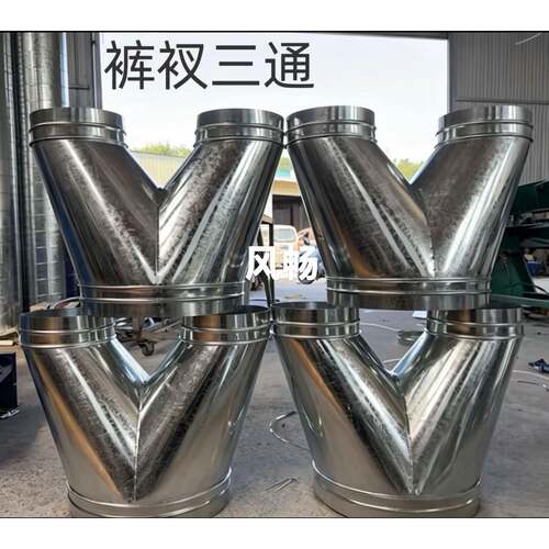 螺旋管道配件短裤三通变径Y型接头白铁皮t300通风管200 250排烟管