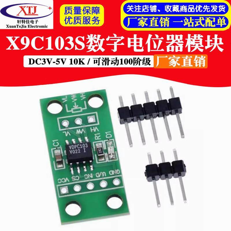 新版 X9C103S数字电位器模块 / DC3V-5V 10K / 可滑动100阶级