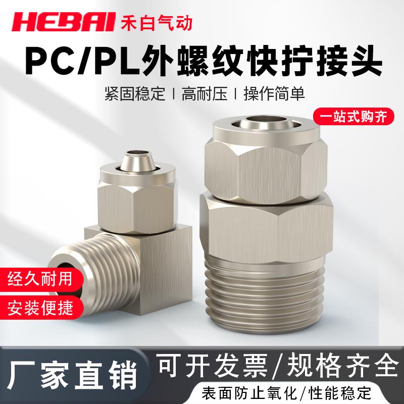 铜镀镍气动快拧直通弯头螺纹锁紧活接头PC/PL4/6/8/10接01/02/03