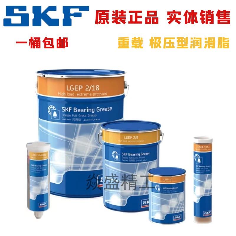 SKF润滑脂LGEP2 /0.4 1 5 18kg 重载极压润滑脂奶油 适用振动筛等
