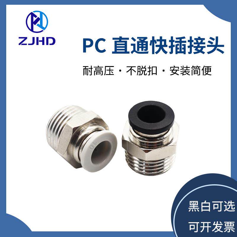 ZJHD气动快插气管快速接头螺纹直通PC4-M5 PC6-01 PC8-02 PC10-03
