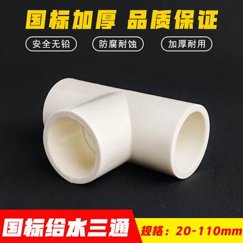 PVC给水国标加厚等径三通工业农田灌溉水产养殖 25 32 4分6分一寸