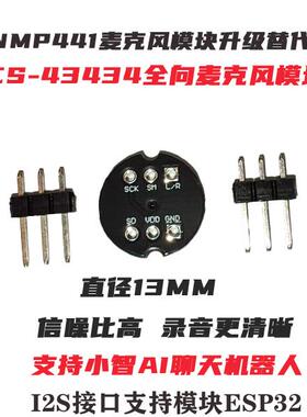Ai小智INMP441升级款ICS434全向麦克风模块I2S接口支持ESP32模块