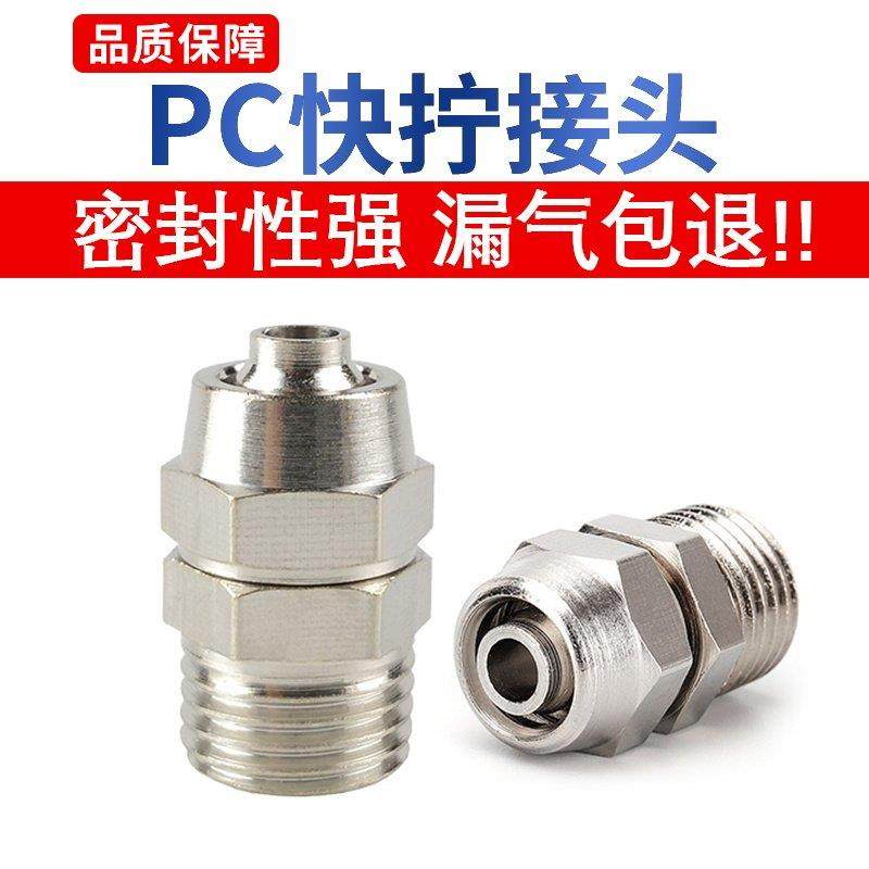 气动接头快拧PC4-M5快拧6-01外螺纹直通8-02快拧10-03 PC12-04
