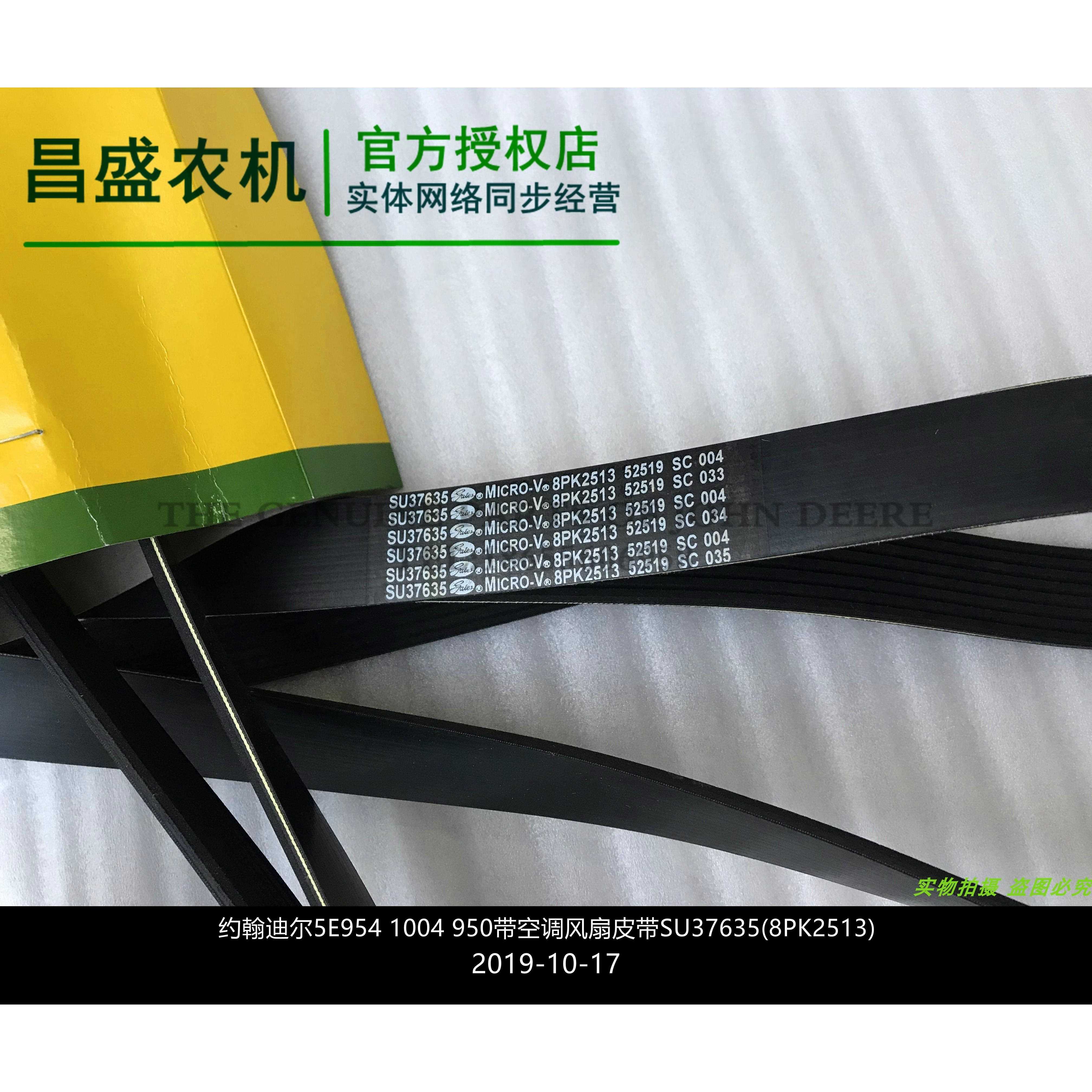 SU37635约翰迪尔5E1004 954 950空调风扇皮带 拖拉机原厂配件包邮