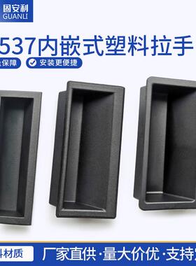 固安利LS537-1塑料暗拉手嵌入式LS537-2黑色暗拉手尼龙LS537拉手