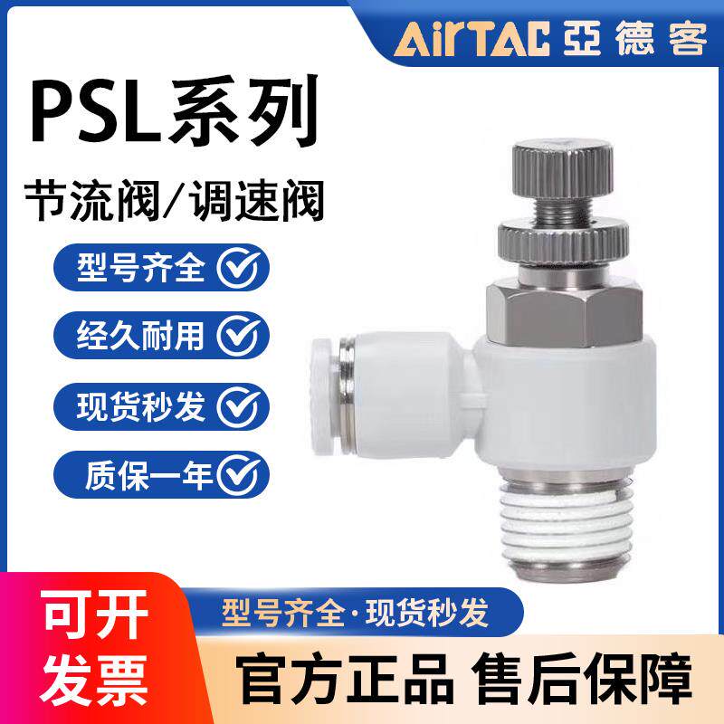 亚德客快速调速接头L型节流阀PSL4/6/8/10/12/M5/01/02/03/04-A-B