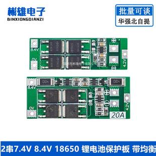 带均衡 2串7.4V 锂电池保护板 18650 20A电流 8.4V