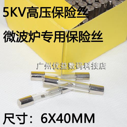 高压微波炉保险丝管5KV 1a0.9a0.95a0.8a0.75a 0.65a保险管6X40MM