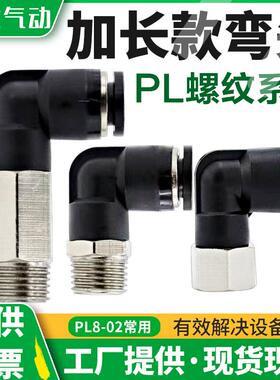 气动黑色快速插气管接头PL加长弯头直角内牙PLF6/8-02螺纹气接头