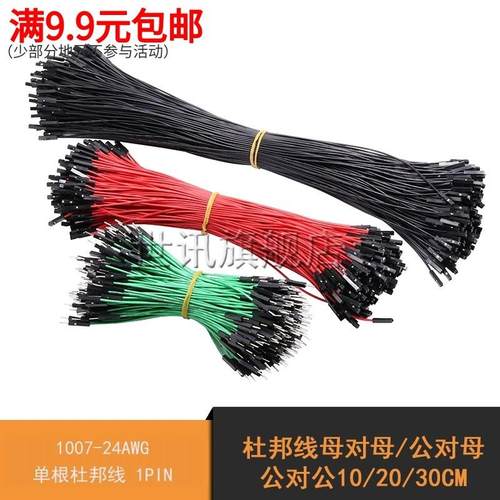 杜邦线母对母公对母公对公10/20/30CM 1007-24AWG单根杜邦线 1PIN