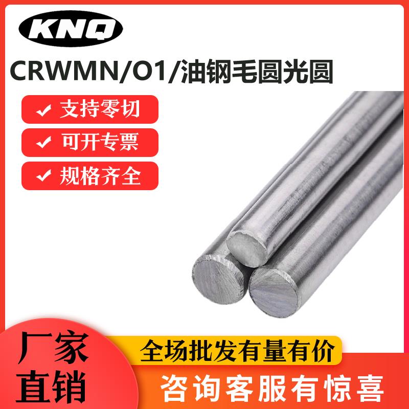 CRWMN圆钢9CRWMN圆棒O1光圆油钢光棒SKS3钢棒支持零切直径4-250MM
