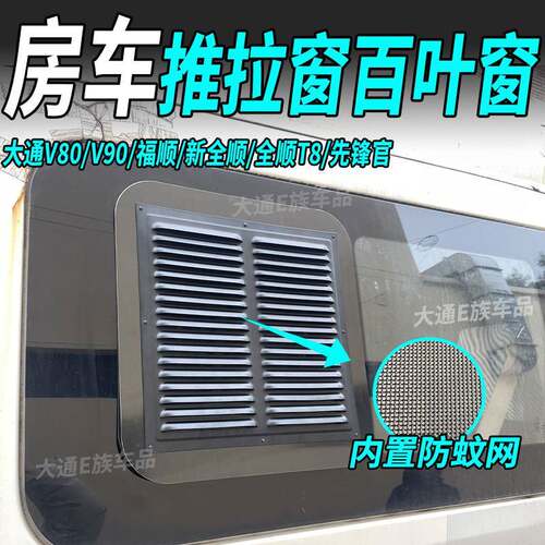 大通V80V90改装推拉窗百叶窗福顺新全顺先锋官欧胜防蚊通风透气窗