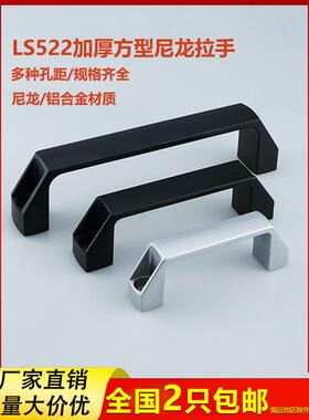 加厚黑色尼龙拉手522工业外露拉手铝合金柜门拉手工具箱塑料拉手