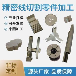 线切割加工零件配件非标定制快走丝铁件铜件不锈钢模具订制定做