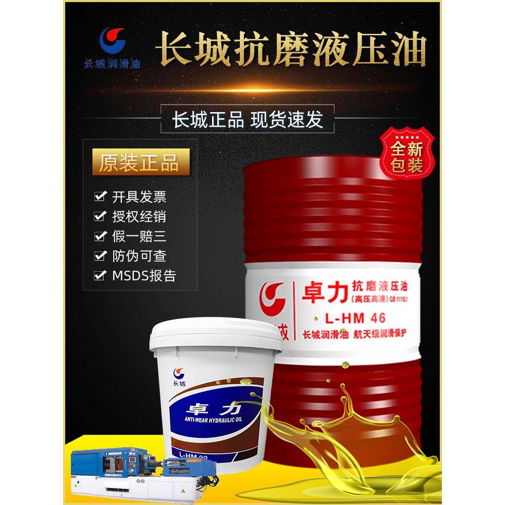长城抗磨液压油卓力L-HM46/68/32号高压高清注塑机挖机大桶170KG