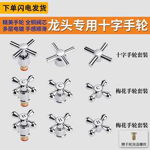 水龙头手柄双把冷热龙头配件开关梅花手轮开关加厚快开铜阀芯配件