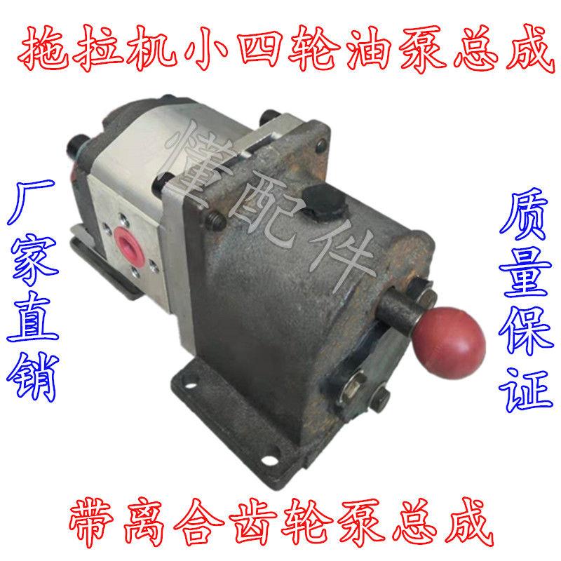 农用拖拉机小四轮齿轮泵总成油泵离合器油泉306液压泵牛头分配器