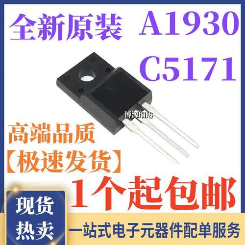 原装正品 2SA1930 A1930 2SC5171 C5171 音频配对管 直插TO-220F