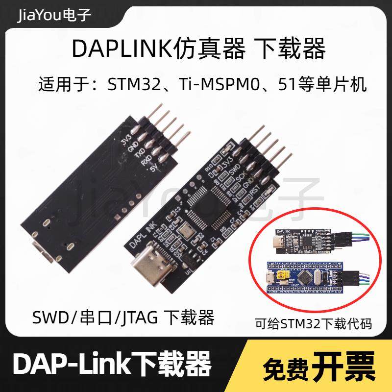DAPLINK下载器仿真器STM32烧录器ARM替代STLINK/JLINK JiaYou电子