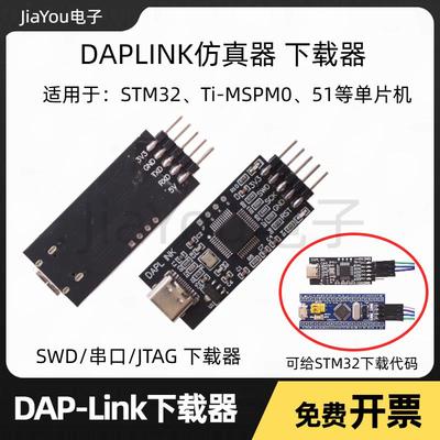 DAPLINK下载器仿真器STM32烧录器ARM替代STLINK/JLINK JiaYou电子