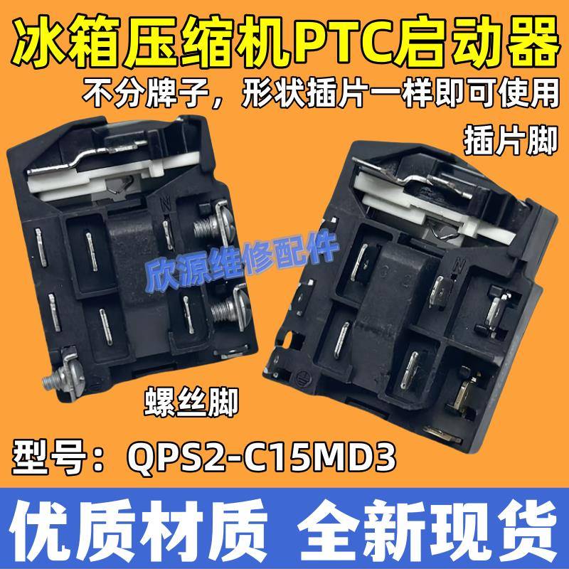 适用于奥马冰箱压缩机PTC启动器过载过热保护器继电器QPS2-C15MD3