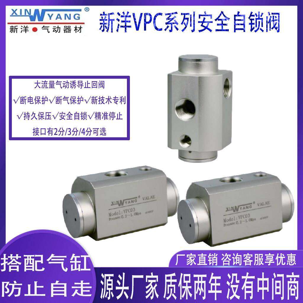 新洋VPC03/04断气断电安全自锁阀保护阀气缸气动止回阀保压诱导阀