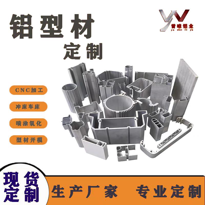 铝型材开模加工一站式服务非标工业铝型材定制异形件加工打样挤压