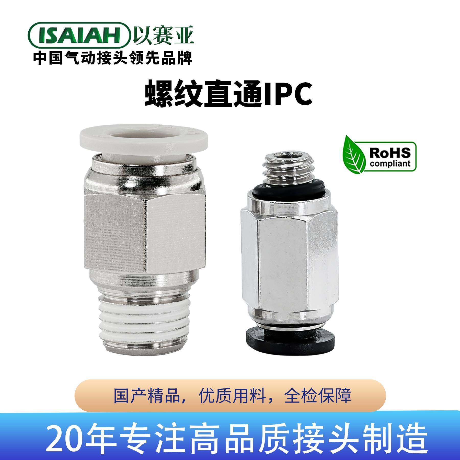 以赛亚ISAIAH螺纹直通气管快接气动快插快速接头PC4/6/8/10/12/16