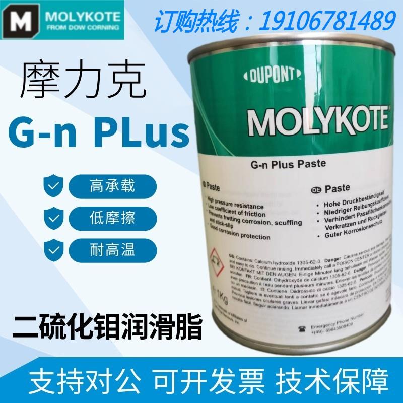 原装新版摩力克MOLYKOTE G-N PLUS PASTE二硫化钼高温润滑油脂