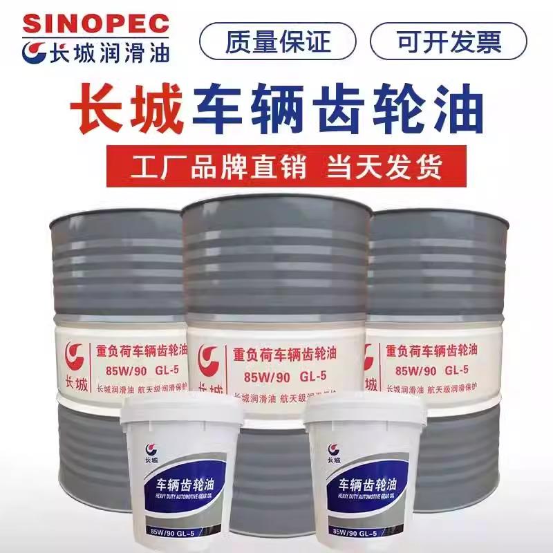 长城车辆齿轮油GL-5/85W-90重负荷变速箱后桥齿轮润滑油